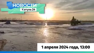 Новости Алтайского края 1 апреля 2024 года, выпуск в 13:00