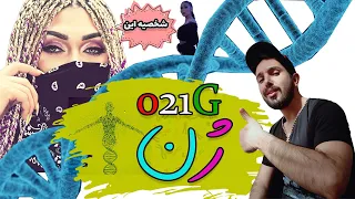 REACTION ZHEN " 021G "  ری اکشن  به موزیک ویدیو ژن از 021 جی (ملکه نسل 4 رپ فارس)دیس وحشی به 021کید