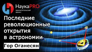 Последние революционные открытия в астрономии | Лекции по астрофизике – Гор Оганесян | Научпоп