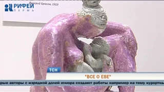 В Перми открылась «женская» выставка «Всё о Еве»