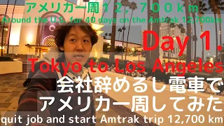 Day 1. 会社辞めるし、40日間アメリカ一周 大陸横断鉄道アムトラックの旅 東京→ロサンゼルス、ハリウッドでウォーク・オブ・フェームを歩く