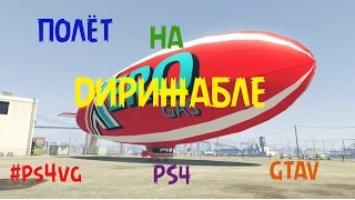 Полёт на дирижабле в GTA5