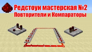 Редстоун мастерская №2 "Повторители и Компараторы"