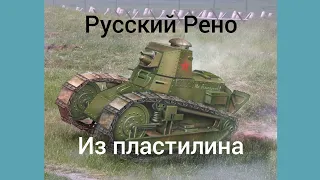 Русский Рено из пластилина.