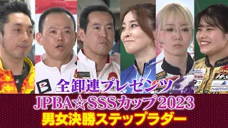 全卸連プレゼンツ JPBA☆SSSカップ2023 ～シニアスポーツサポートプロアマボウリングトーナメント～男女決勝ステップラダー