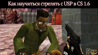 Как научиться правильно стрелять с USP (юспа) в CS 1.6