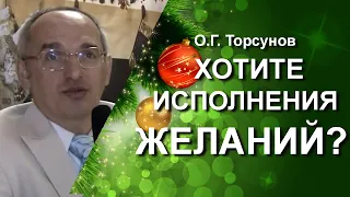 Хотите исполнения желаний? Новогодние пожелания О.Г. Торсунова прошлых лет🎄🎁