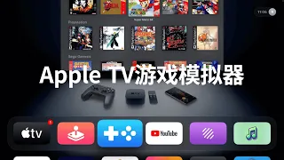 Apple TV游戏模拟器，海量精典游戏巨作,满满的回忆(CC字幕）