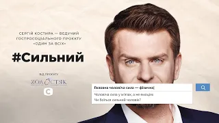 Сергей Костыра: сильный мужчина не имеет страхов? #Сильный