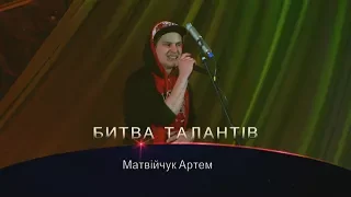 Битва талантів 2018 Матвійчук Артем