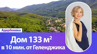 Срочная продажа ❗️Снижена цена‼️ Дом 133 кв.м., 3 сотки земли. Всего в 10 мин. от Геленджика.