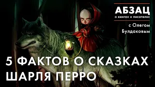 Абзац 072. 5 фактов о сказках Шарля Перро