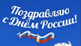 Поздравляю с Днём России! 12 июня День России