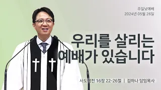 [명성교회] 2024.05.26 주일 낮 예배 : 우리를 살리는 예배가 있습니다 - 김하나 담임목사