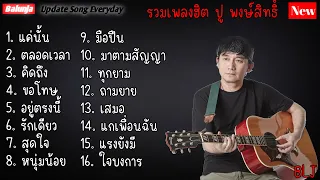 รวมเพลง ฮิต ปู พงษ์สิทธิ์ คำภีร์ | แค่นั้น , ตลอดเวลา , คิดถึง , ขอโทษ