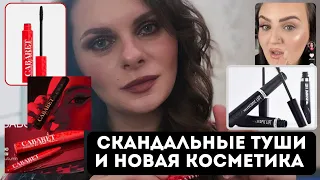 НОВАЯ БЮДЖЕТНАЯ КОСМЕТИКА 😮 Скандал с новой тушью L’oreal Telescopic Lift | Блогеры и реклама