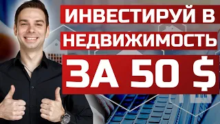 Что такое REIT? Как вложить в недвижимость без капитала?