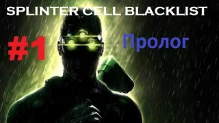 Splinter Cell Blacklist #1| Пролог.