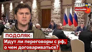 🔴ПОДОЛЯК о переговорах с рф: какие темы будет обговаривать Украина / эвакуация, обмен - Украина 24