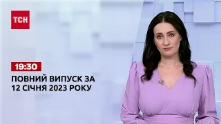 Новини ТСН 19:30 за 12 січня 2023 року | Новини України