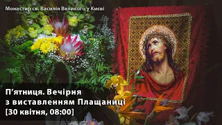 П’ятниця. Вечірня  з виставленням Плащаниці. [30 квітня, 08:00]