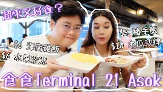 超平曼谷美食廣場🍲Terminal 21 Asok⛩｜6蚊港紙一碟好食海南雞飯🤩｜豬手飯🐽芒果糯米🥭彩虹湯粉應有盡有🍜｜泰國小阮Yuensanthailand E86 [CC subtitle]