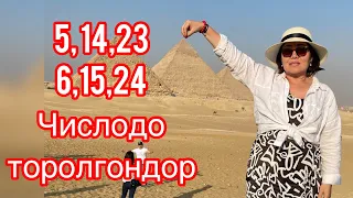 5,14,23,6,15,24 числодо торолгондор жонундо