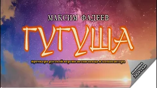 Максим Фадеев - Гугуша (2020 русская версия)