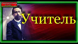 Рассказ Антона Чехова, Учитель , читает Павел Беседин