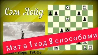 Мат в 1 ход 9 разными способами  Шахматная ГОЛОВОЛОМКА Лойда #chesspuzzle