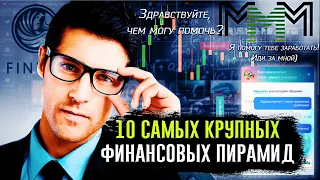 10 сaмых крупных  финансовых пирамид | Куда вложить деньги | Мошенники