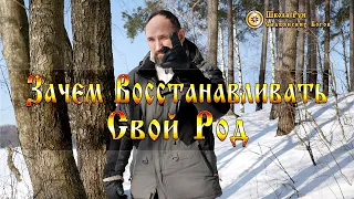 Зачем Восстанавливать Свой Род. [Ведзнич]