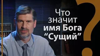 Что значит имя Бога «Сущий»? Исход 3:14