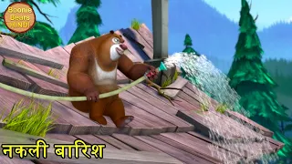 नकली बारिश | Bablu Dablu Hindi Cartoon Big Magic | Funny Cartoon Story | Boonie Bears Hindi