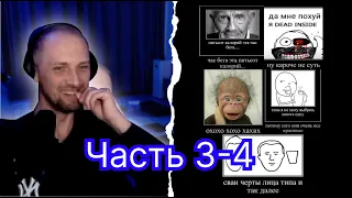 Реакция Зубарева на цытати Злого 3-4 Часть