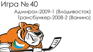 Игра 40 - Адмирал-2009-1 (Владивосток) – Трансбункер-2008-2 (Ванино)