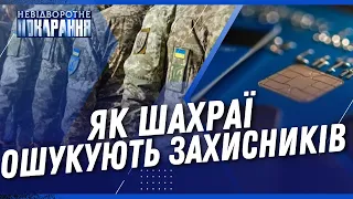 Плювок з ОСОБЛИВИМ ЦИНІЗМОМ. Як ШАХРАЇ ОБКРАДАЮТЬ військових? / НЕВІДВОРОТНЕ ПОКАРАННЯ