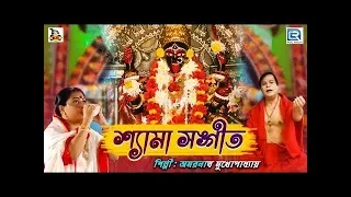 শ্যামা সঙ্গীত | Shyama Sangeet | Amarnath Mukhopadhyay | Devotional | Bhakti Geeti | Bengali