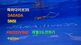 파라다이브35 에서 수심35m도전하기  #파라다이브35  #snsi #freediving