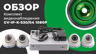 Обзор на комплект видеонаблюдения (9419) GV-IP-K-S30/04 1080P от GreenVision