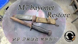M7 Vietnam War Bayonet restoration 군용대검 복원작업 40년 짜리를 1년으로