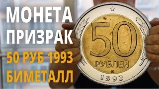 50 рублей 1993 ЛМД Биметалл - Монета "ПРИЗРАК" - Самый дорогой биметалл