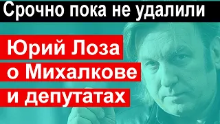 🔥Юрий Лоза ШОКИРОВАЛ своими словами Михалкова и Соловьева 🔥