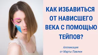 Нависшее веко. Как правильно клеить тейп от нависшего века?| Тейпирование | Jenya Baglyk Face School