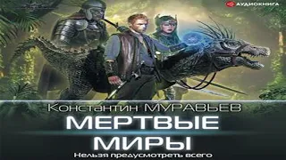 Аудиокнига Мертвые миры  Константин Муравьёв  боевая фантастика, попаданцы