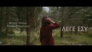 Λέγε εσύ - Βούλα Στρατάκη | Official Video