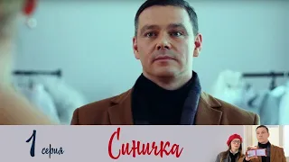 Синичка - Сериал/ 1 серия/ Детектив HD