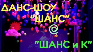 Данс-Шоу Шанс & ШансиК Отчетный Концерт 2018