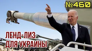 Что даст ленд-лиз Украине? | Поражение Путина вопрос времени | До конца 2022 статус кандидата в ЕС