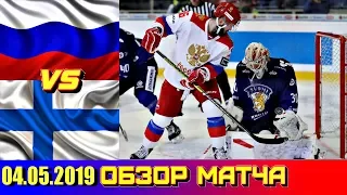 04.05.2019 Чешские хоккейные игры 2019 Россия - Финляндия 1 : 3 Обзор матча